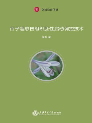 cover image of 百子莲愈伤组织胚性启动调控技术